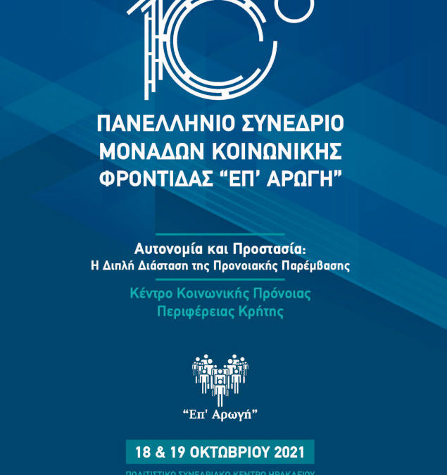 iAMA in the 10th Panhellenic Conference of Social Care Units “Epi Arogi”